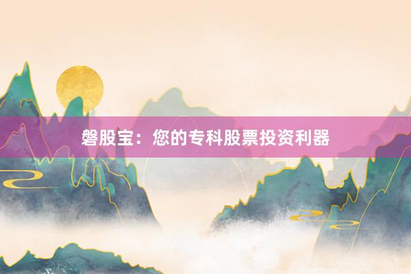 磐股宝：您的专科股票投资利器