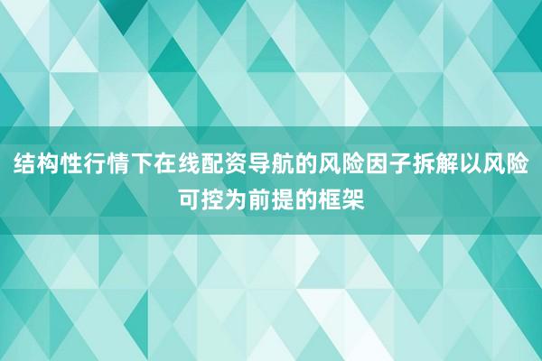 结构性行情下在线配资导航的风险因子拆解以风险可控为前提的框架